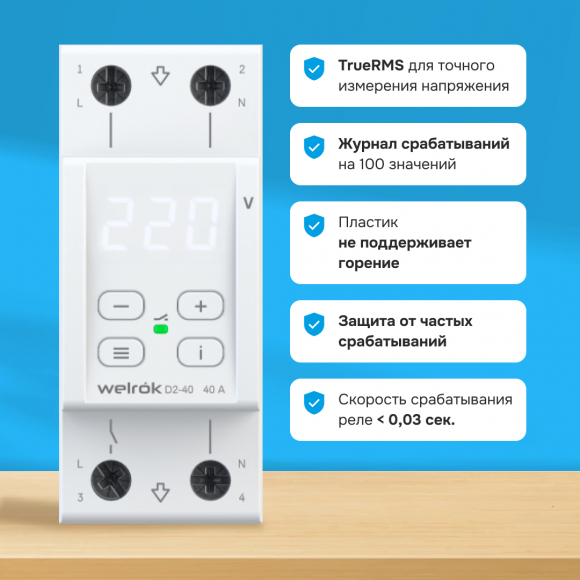 Реле напряжения Welrok D2-40