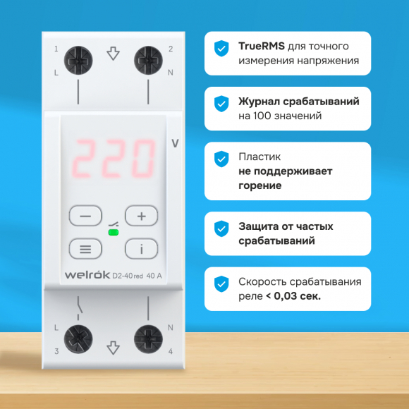 Реле напряжения Welrok D2-40 red